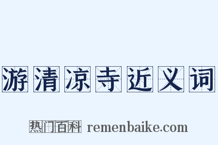 游清凉寺近义词是什么意思的图片